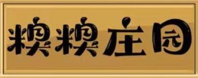 [ 糗糗庄园 ]